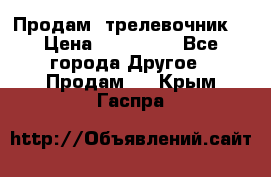 Продам  трелевочник. › Цена ­ 700 000 - Все города Другое » Продам   . Крым,Гаспра